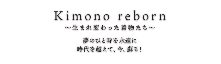 きものりぼん・夢のひと時を永遠に。時代を超えて、今、蘇る！