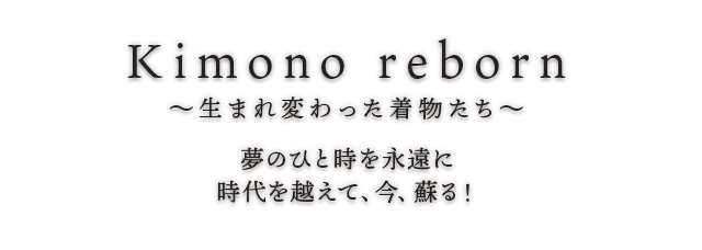 きものりぼん・夢のひと時を永遠に。時代を超えて、今、蘇る！